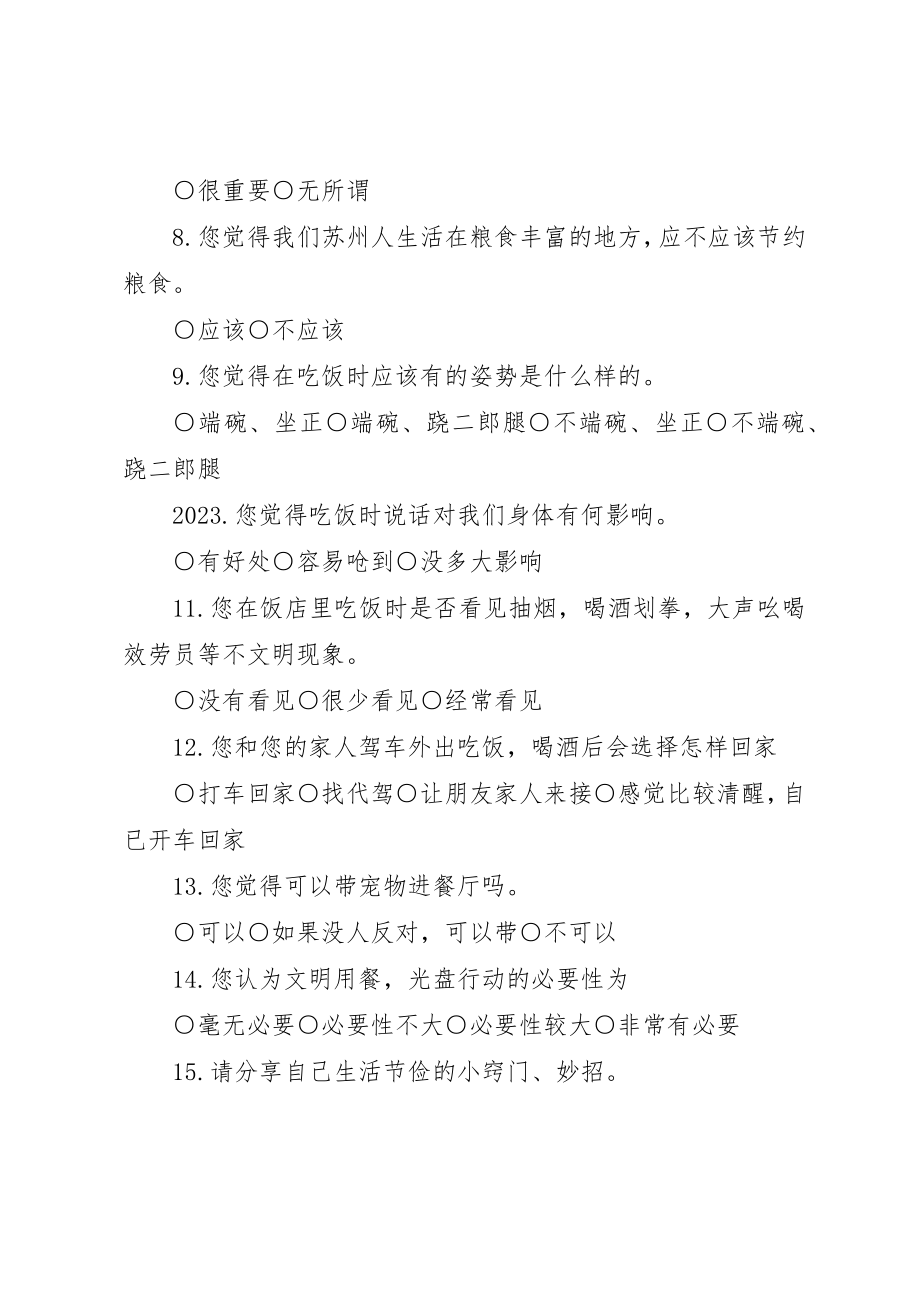 2023年达立中学“文明餐桌光盘行动”进社区活动问卷调查新编.docx_第2页