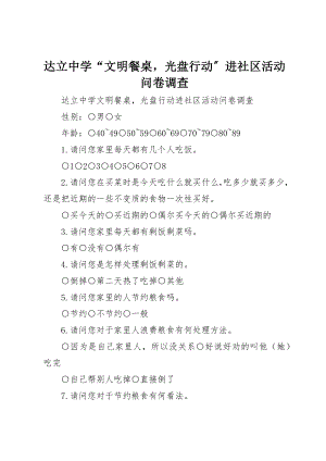 2023年达立中学“文明餐桌光盘行动”进社区活动问卷调查新编.docx