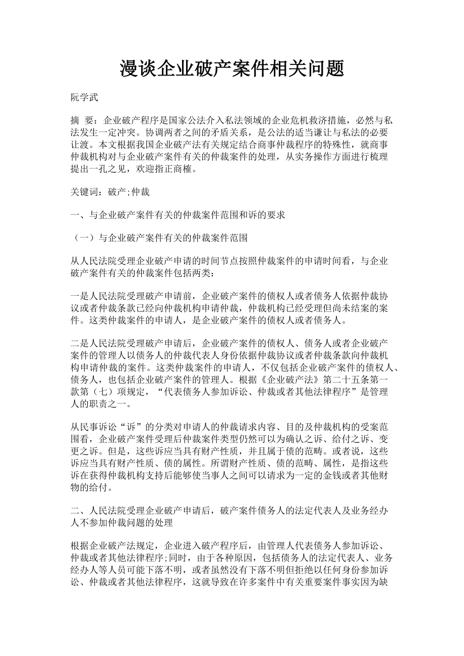 2023年漫谈企业破产案件相关问题.doc_第1页