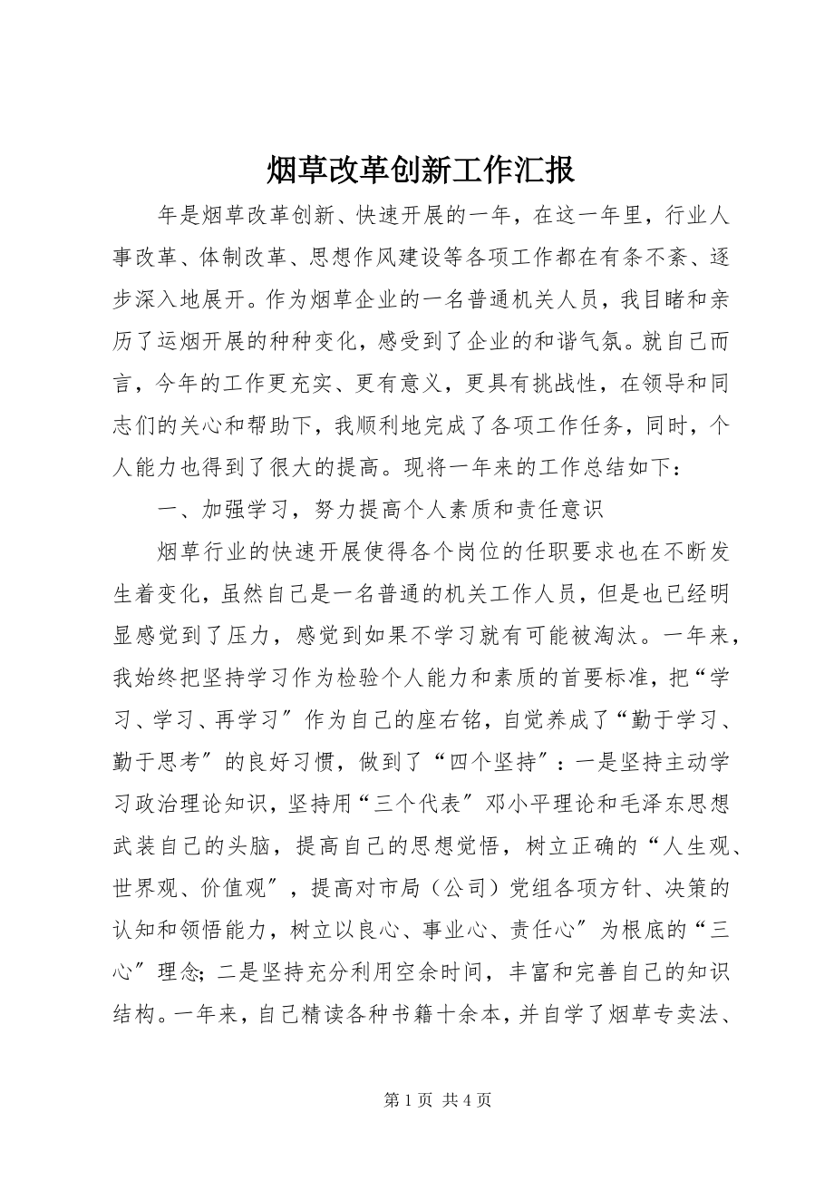 2023年烟草改革创新工作汇报.docx_第1页