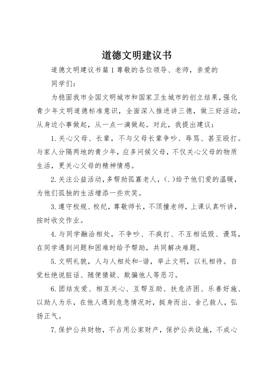 2023年道德文明倡议书新编.docx_第1页