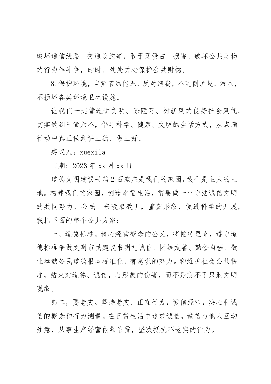 2023年道德文明倡议书新编.docx_第2页