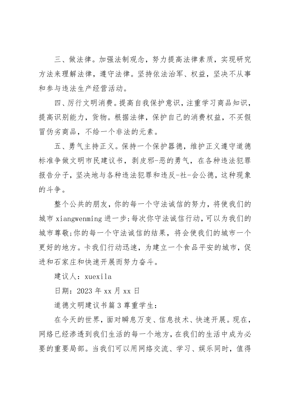 2023年道德文明倡议书新编.docx_第3页