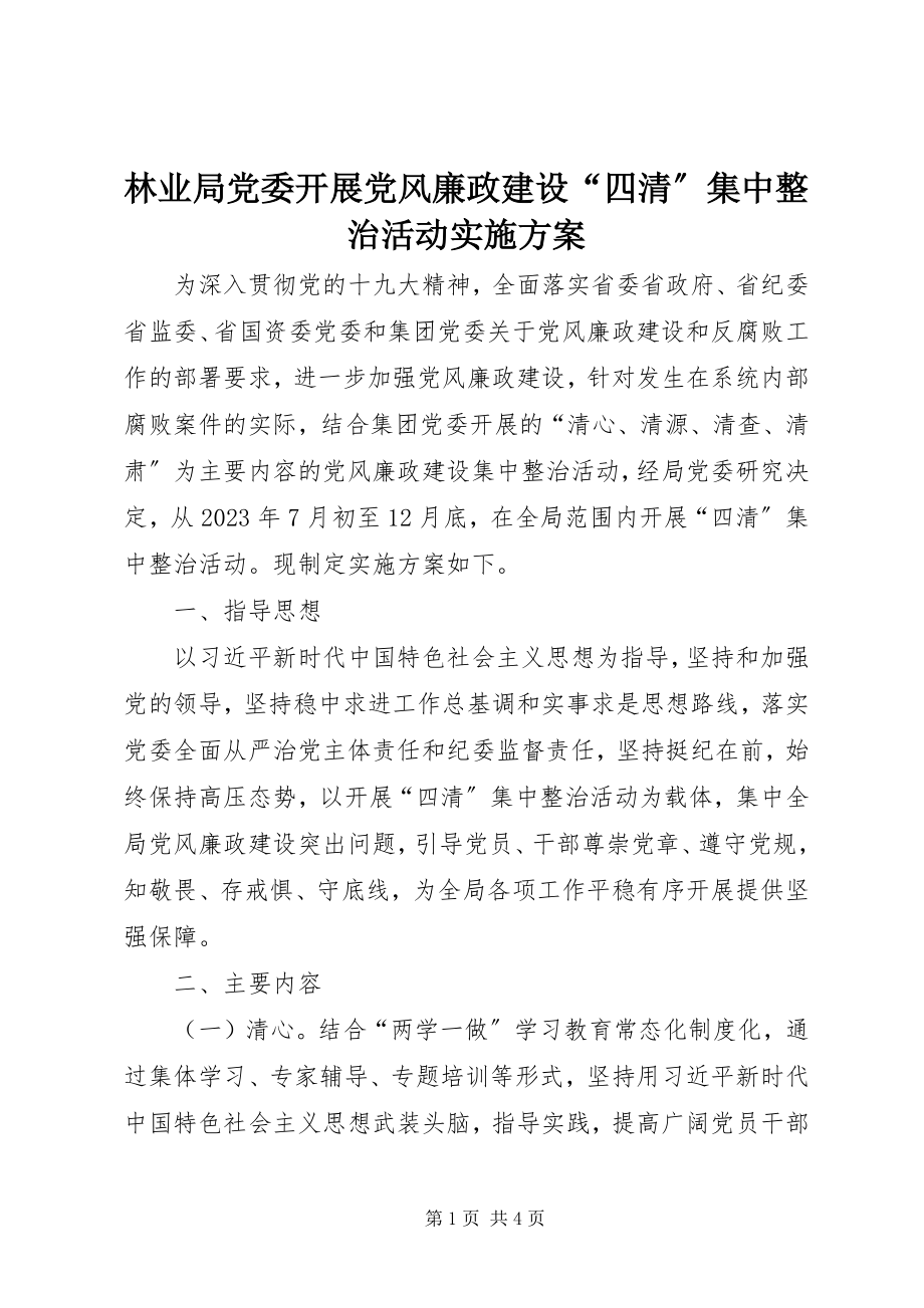 2023年林业局党委开展党风廉政建设“四清”集中整治活动实施方案.docx_第1页