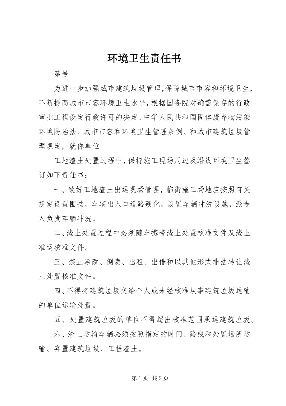 2023年环境卫生责任书.docx_第1页