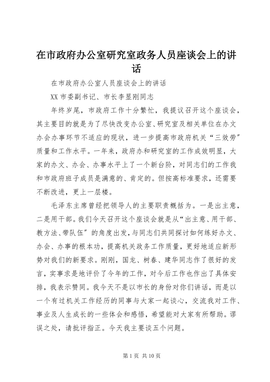 2023年在市政府办公室研究室政务人员座谈会上的致辞.docx_第1页