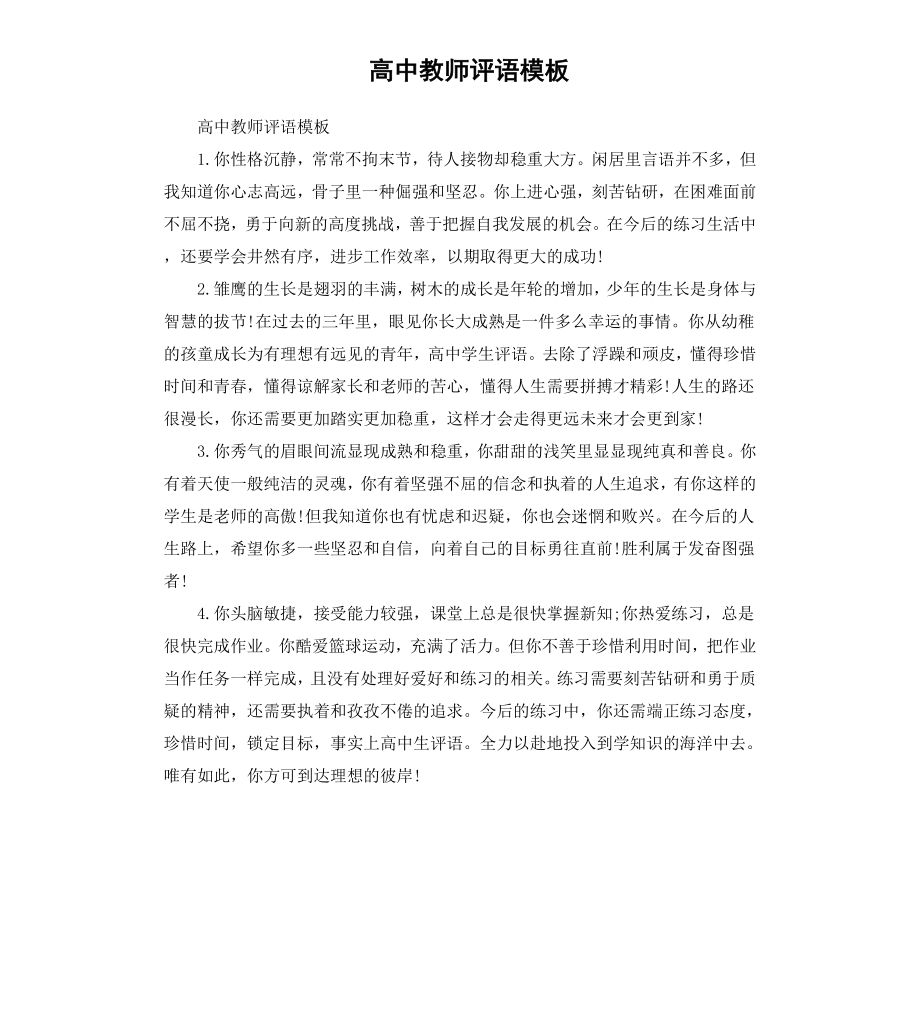 高中教师评语模板.docx_第1页