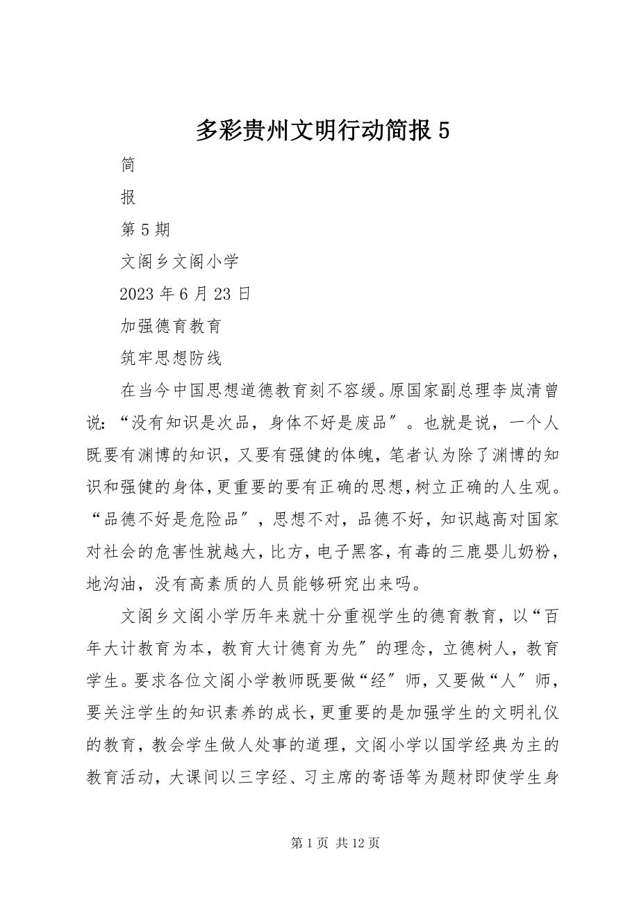 2023年多彩贵州文明行动简报5.docx_第1页