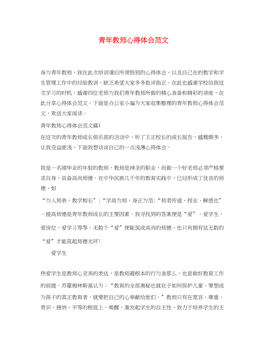 2023年青教师心得体会范文.docx_第1页