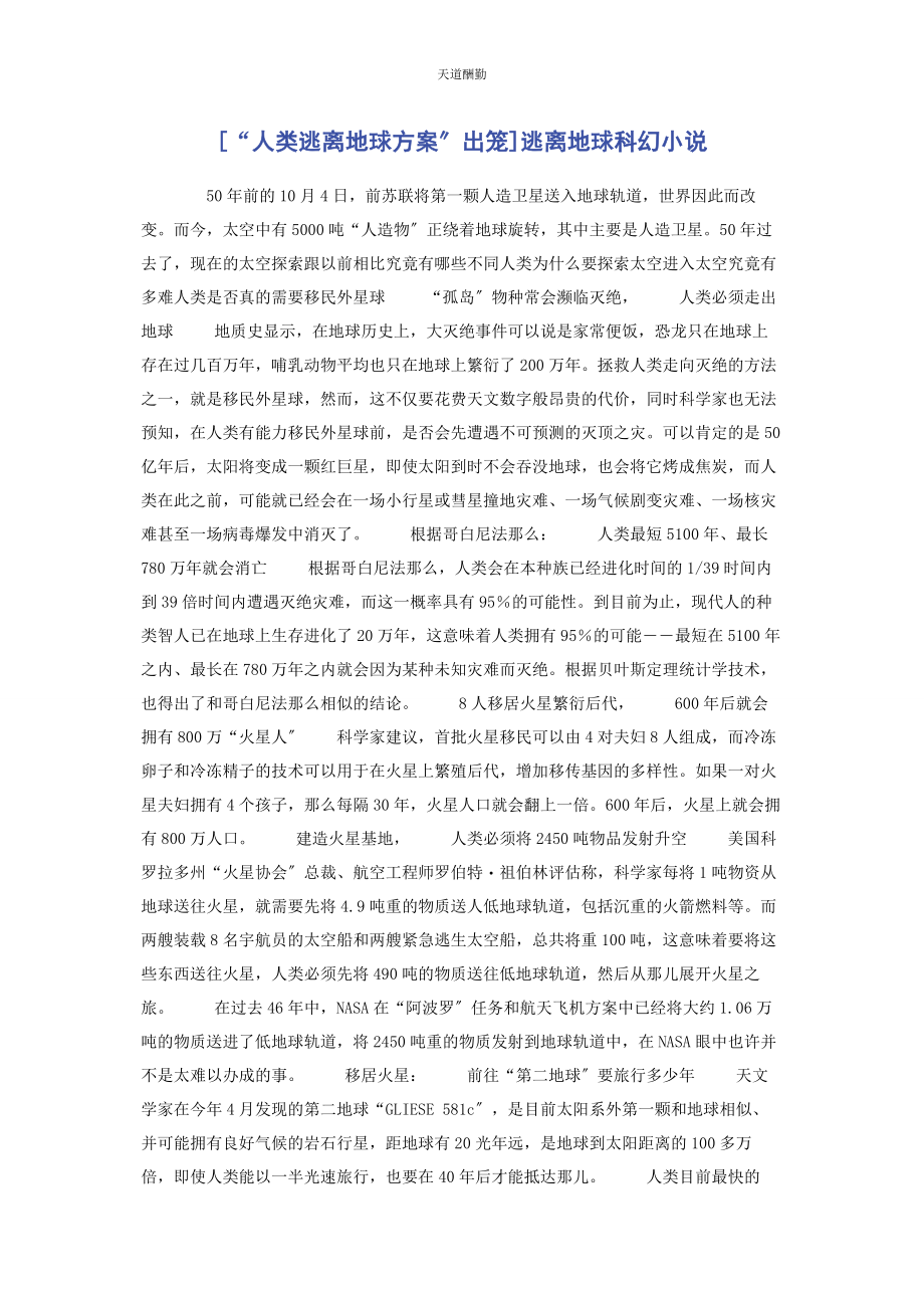 2023年“人类逃离地球方案”出笼逃离地球科幻小说.docx_第1页