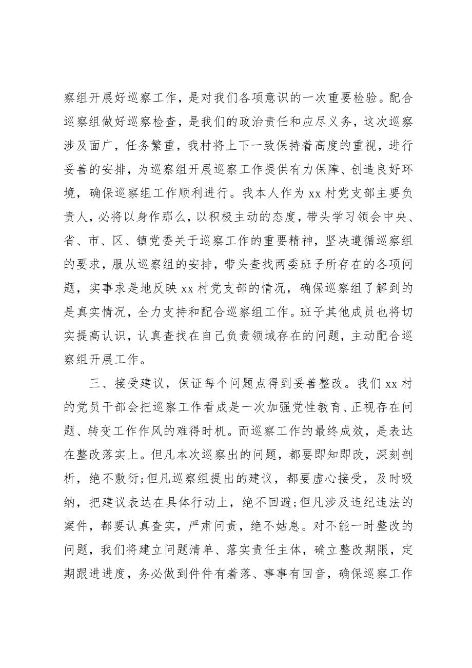 2023年村党支部对巡视组的表态讲话稿两篇新编.docx_第2页