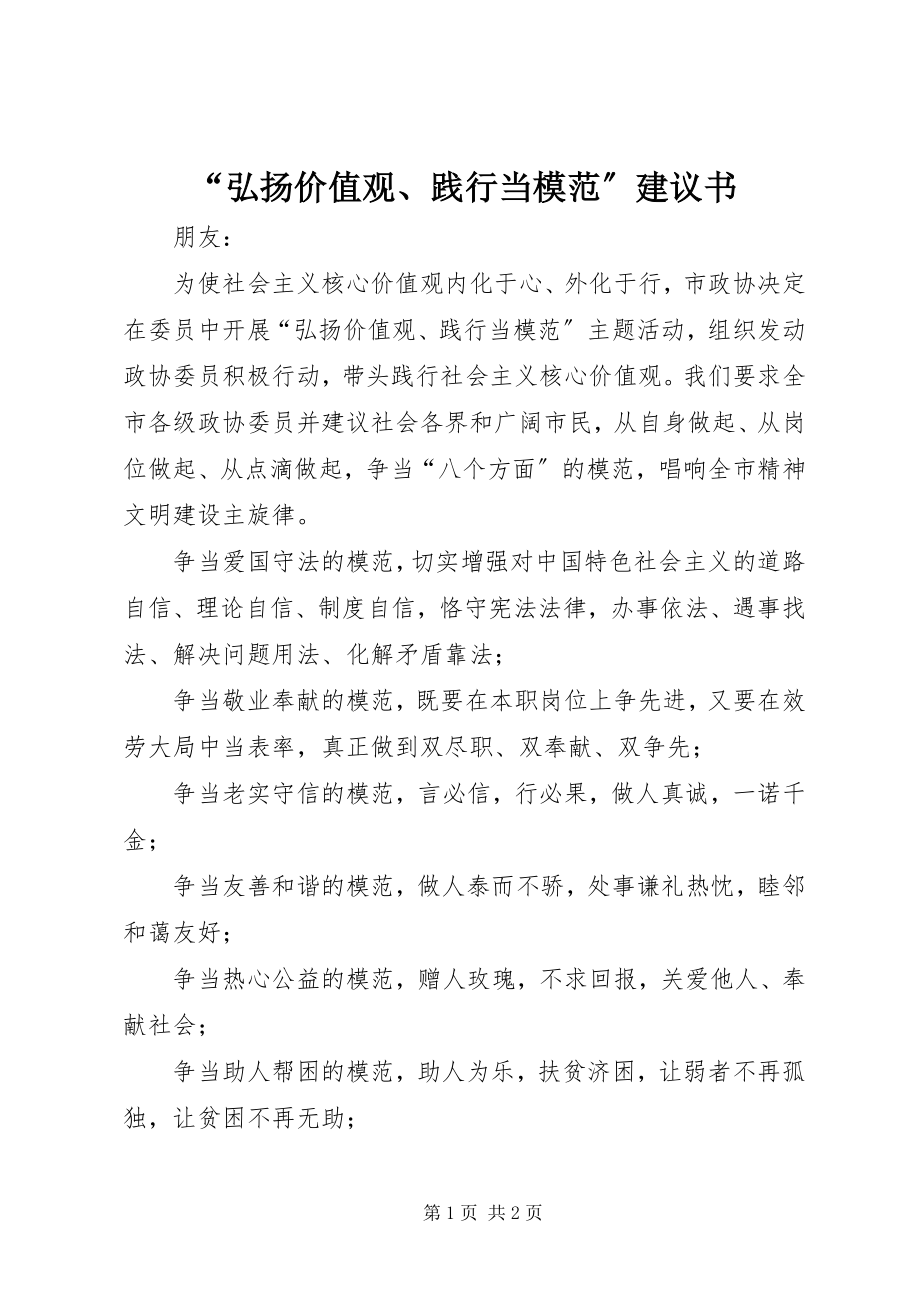 2023年“弘扬价值观践行当模范”倡议书新编.docx_第1页