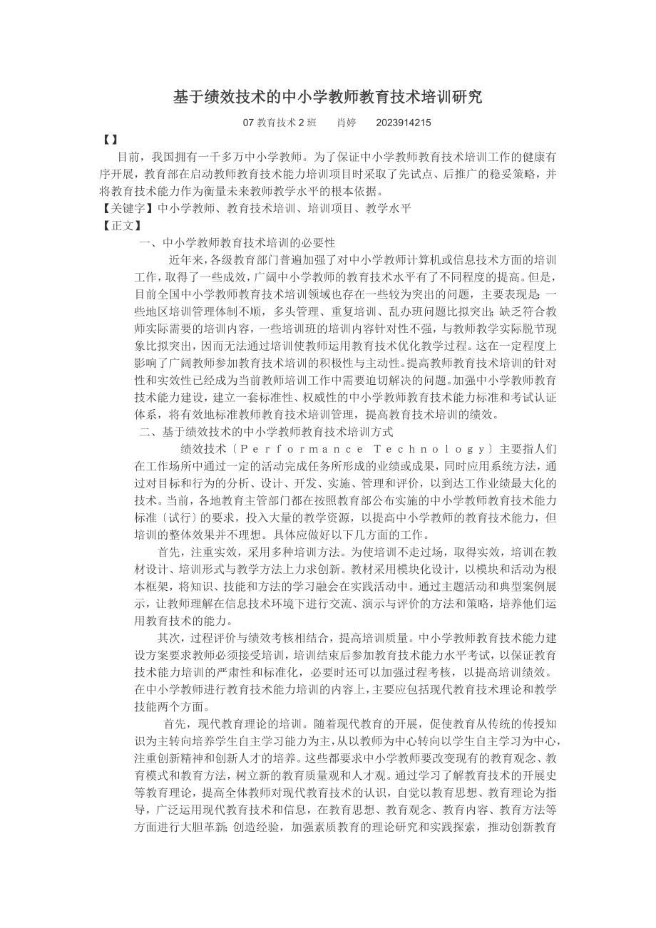 2023年基于绩效技术的中小学教师教育技术培训研究.doc_第1页