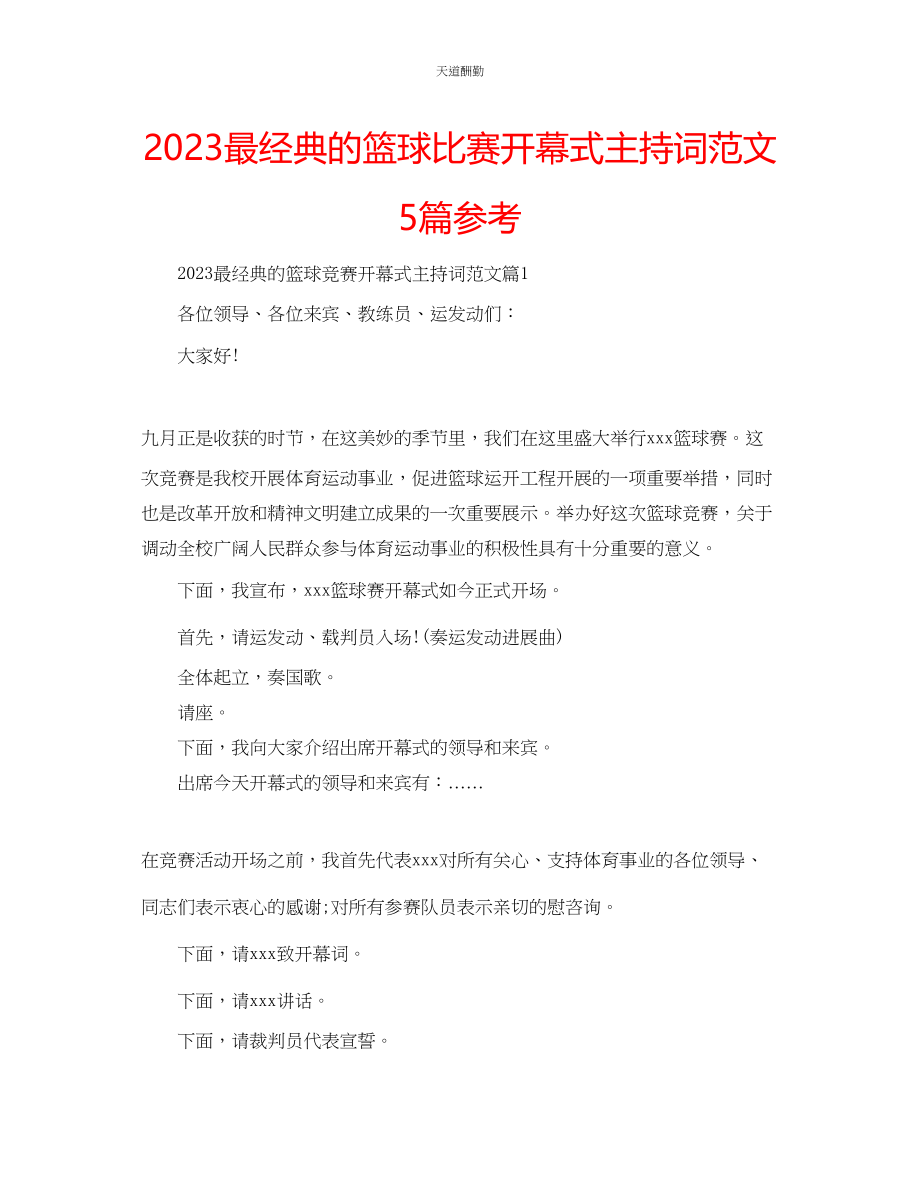 2023年最经典的篮球比赛开幕式主持词5篇.docx_第1页