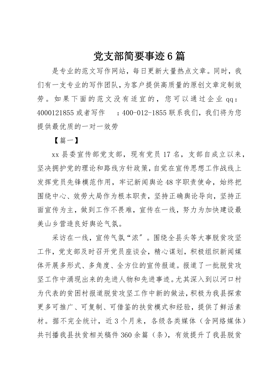 2023年党支部简要事迹6篇.docx_第1页