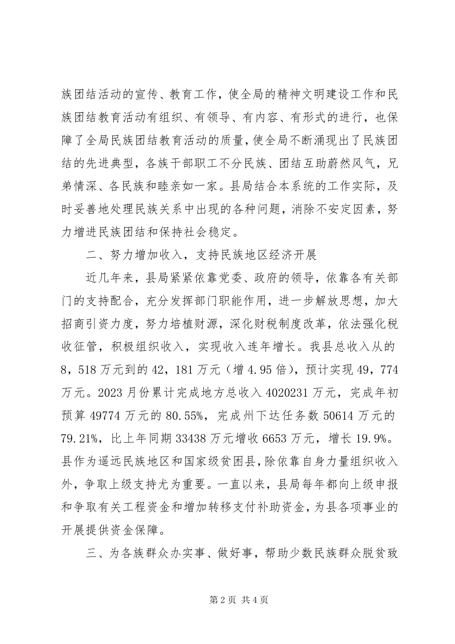 2023年局民族团结先进集体事迹材料.docx_第2页