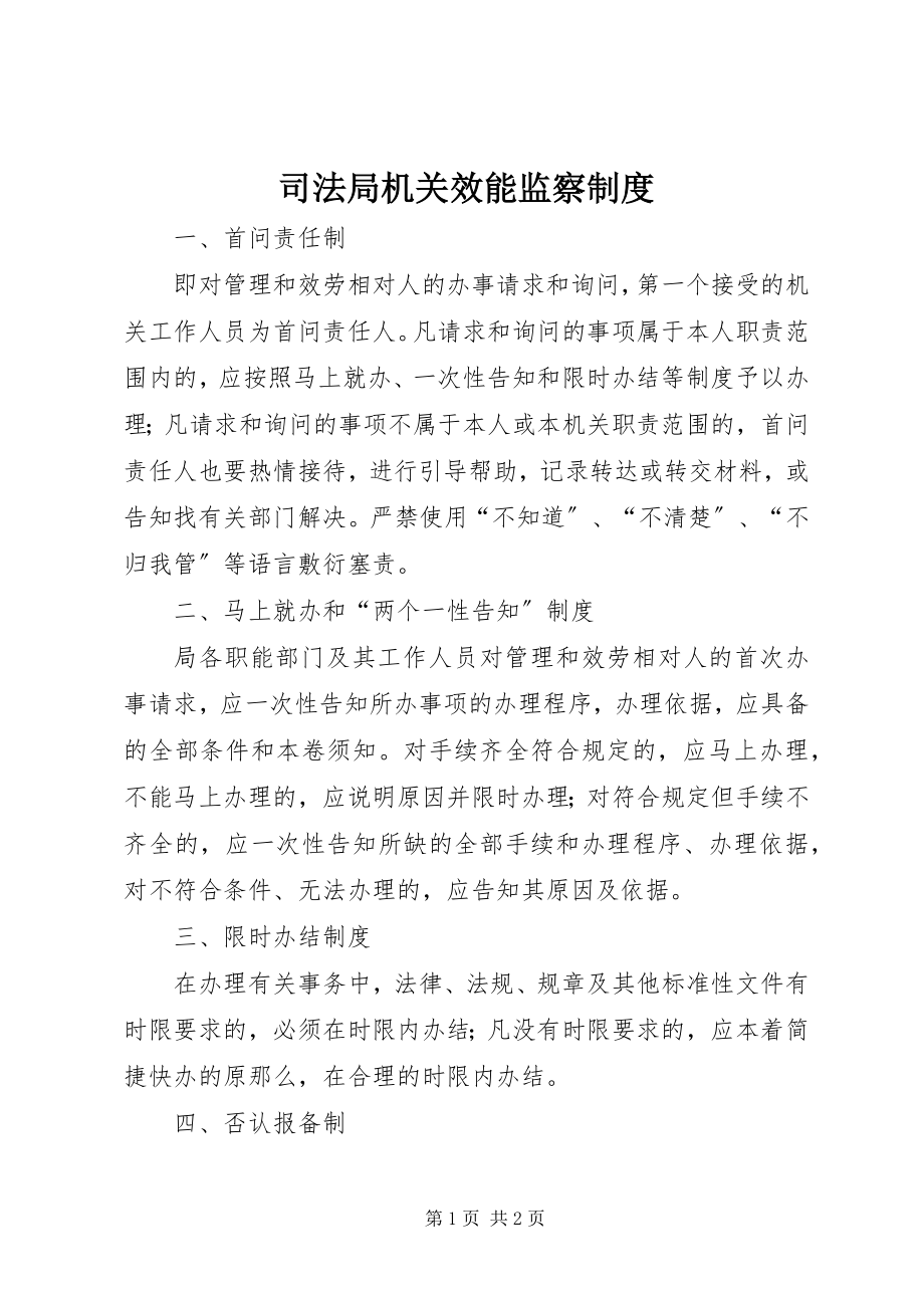 2023年司法局机关效能监察制度.docx_第1页