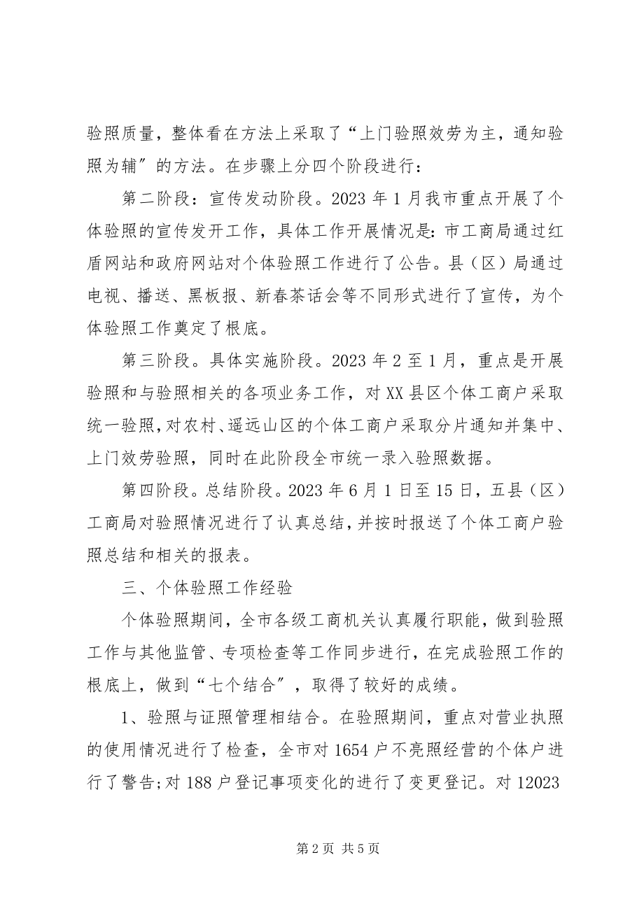 2023年工商局个体验照工作总结.docx_第2页