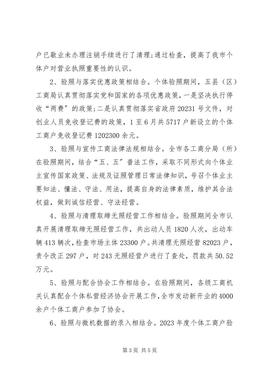 2023年工商局个体验照工作总结.docx_第3页