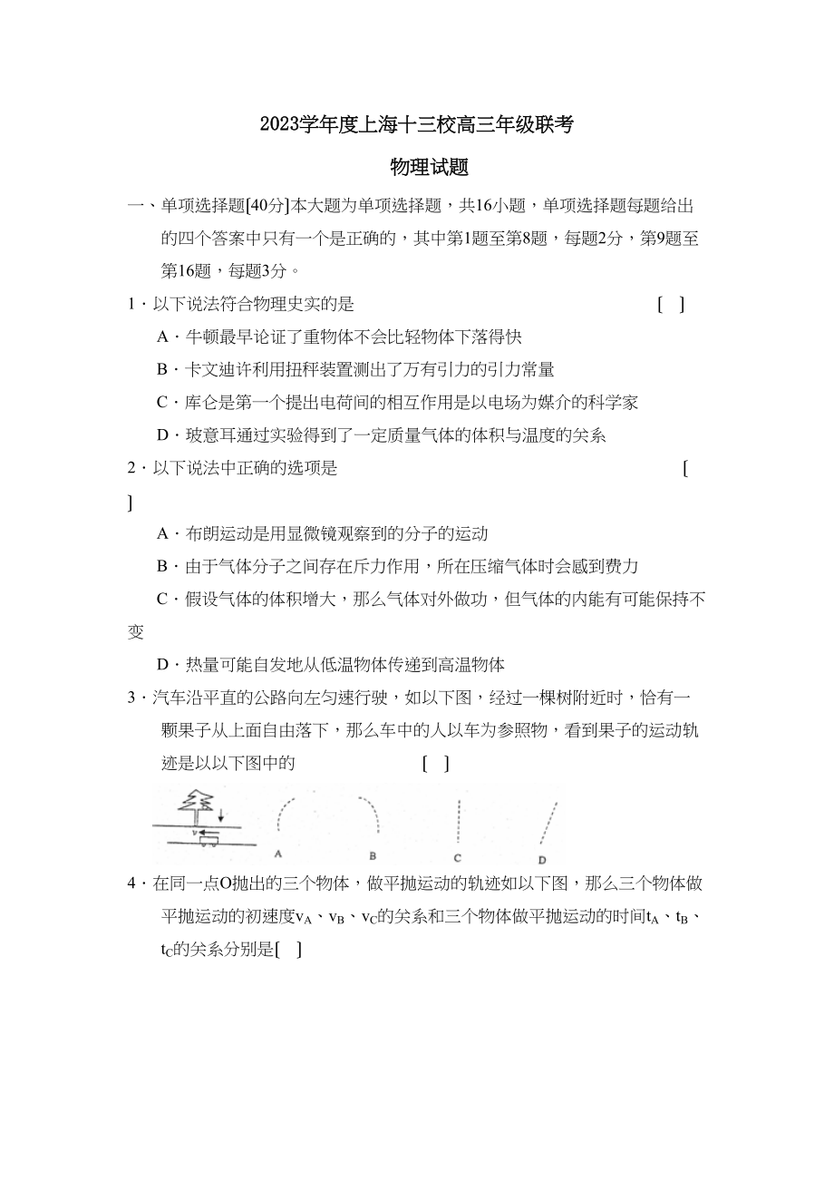 2023年度上海十三校高三年级联考高中物理.docx_第1页