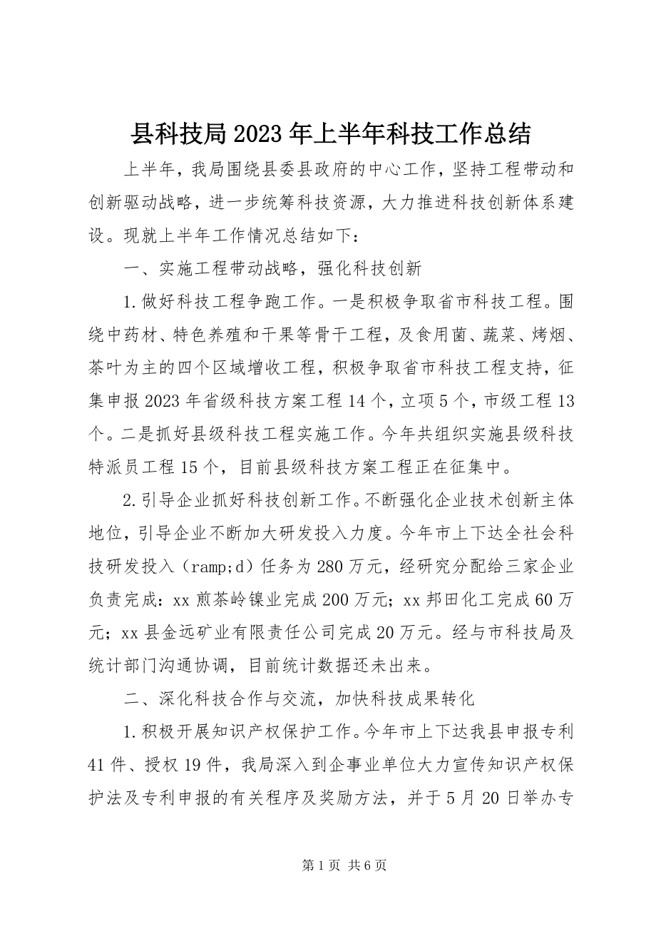 2023年县科技局上半年科技工作总结.docx_第1页