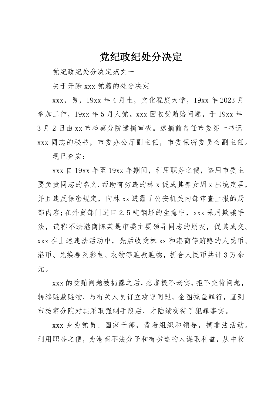 2023年党纪政纪处分决定.docx_第1页