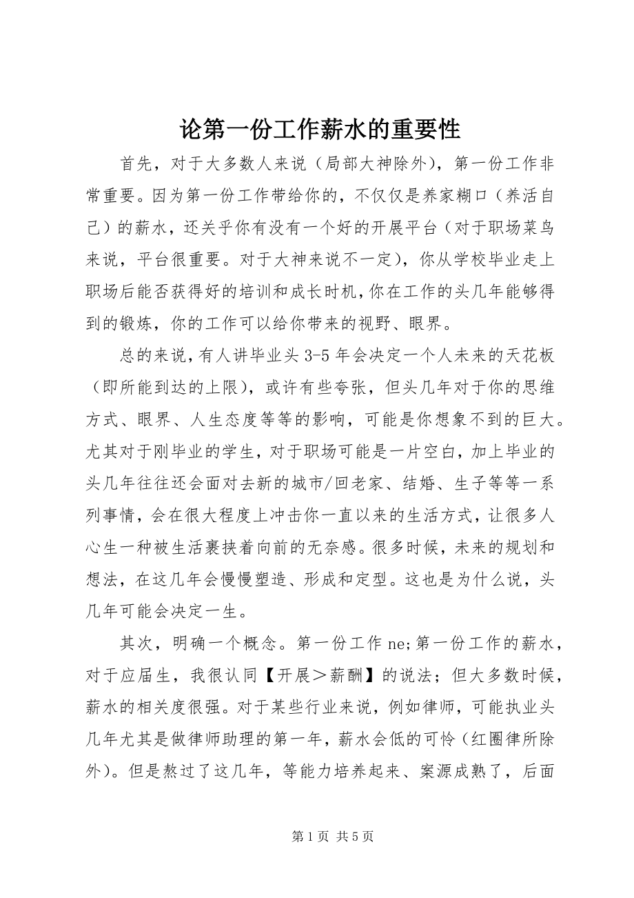 2023年论第一份工作薪水的重要性.docx_第1页