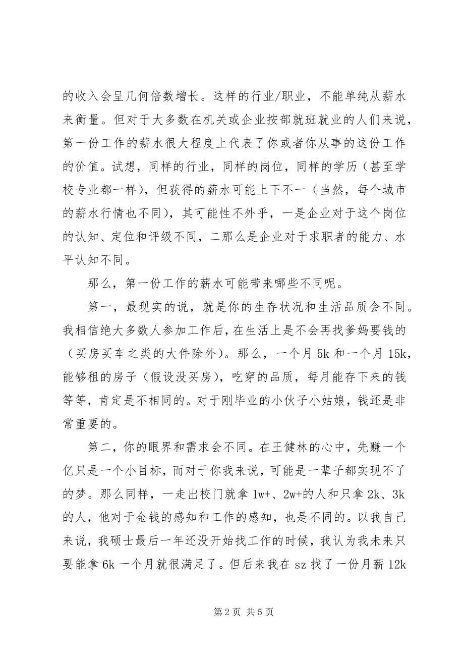 2023年论第一份工作薪水的重要性.docx_第2页