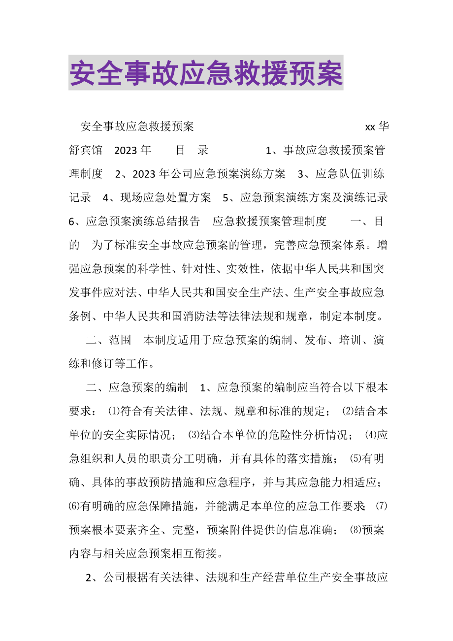 2023年安全事故应急救援预案.doc_第1页