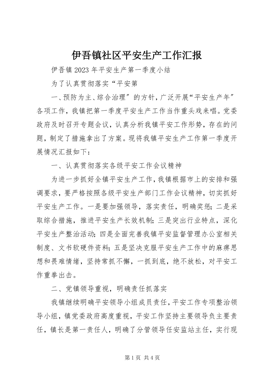 2023年伊吾镇社区安全生产工作汇报.docx_第1页