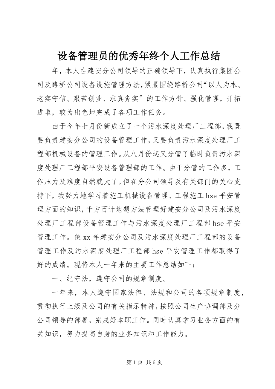 2023年设备管理员的优秀年终个人工作总结.docx_第1页