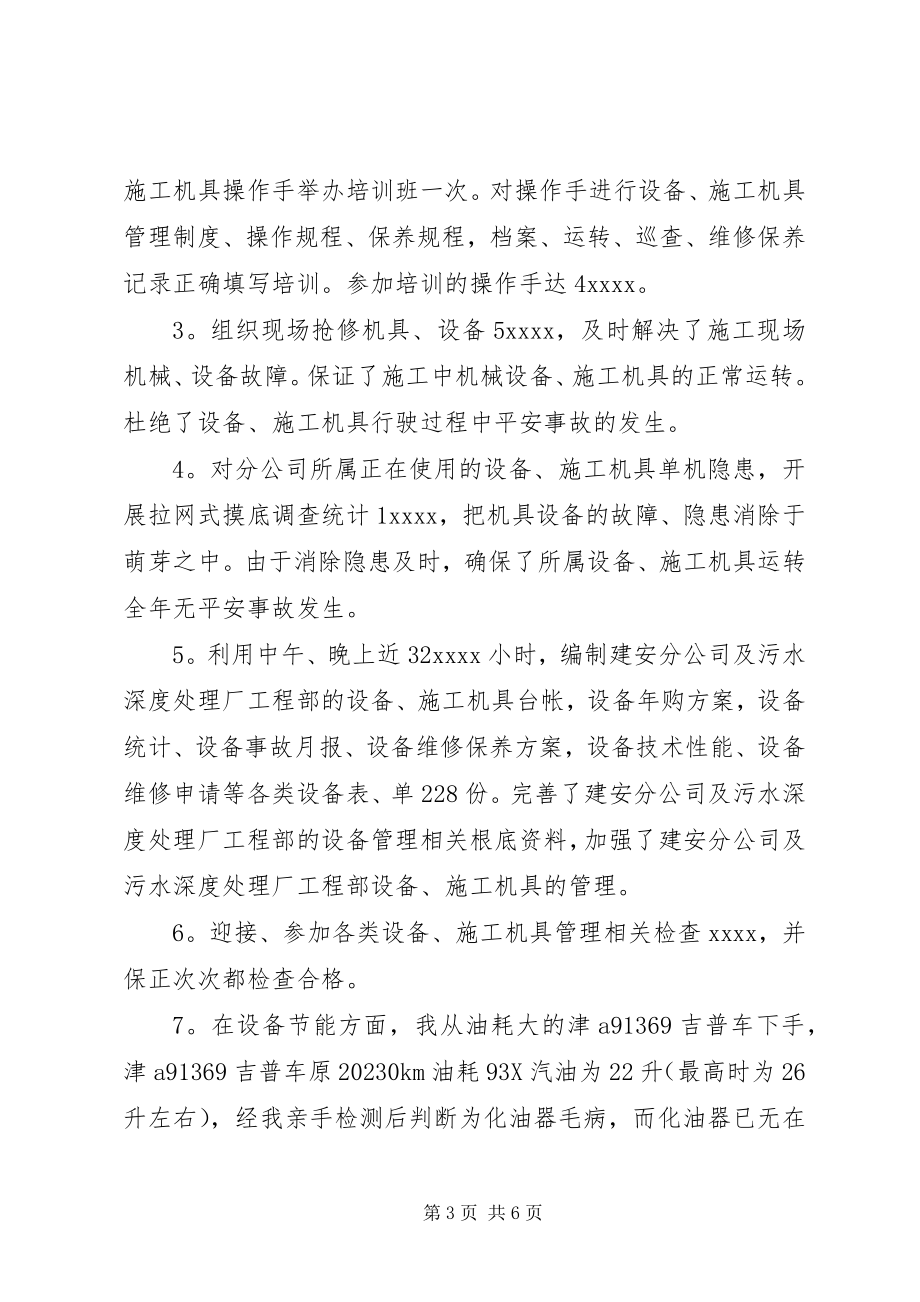 2023年设备管理员的优秀年终个人工作总结.docx_第3页