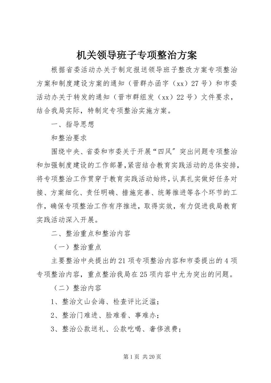 2023年机关领导班子专项整治方案.docx_第1页