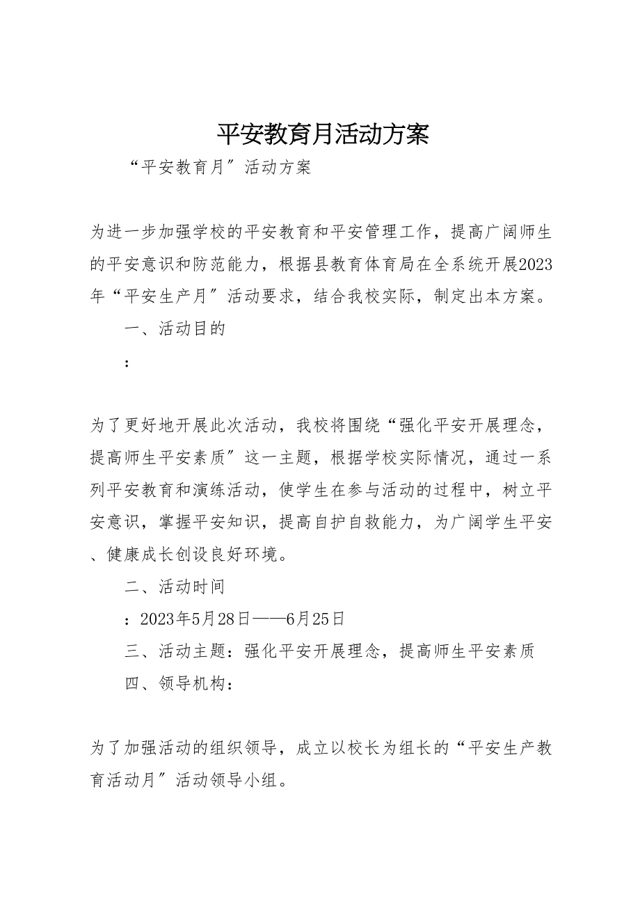 2023年安全教育月活动方案 4.doc_第1页