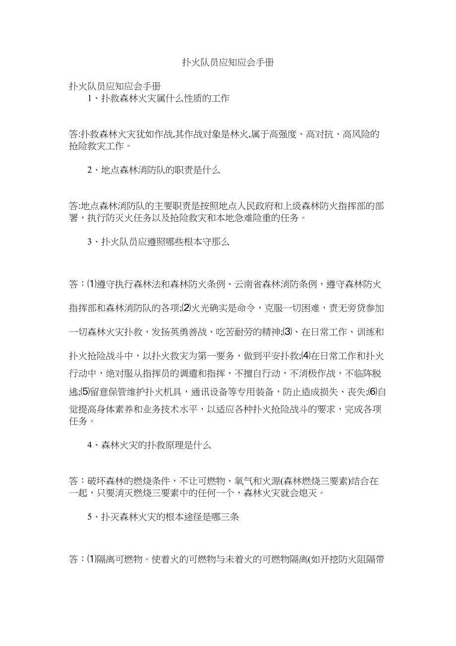 2023年扑火队员应知应会手册.docx_第1页