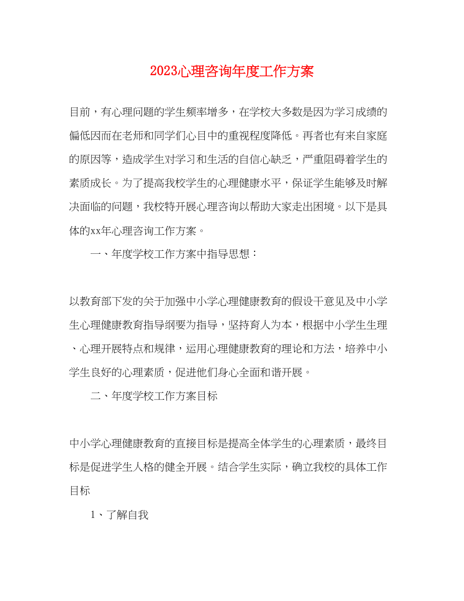 2023年心理咨询度工作计划.docx_第1页