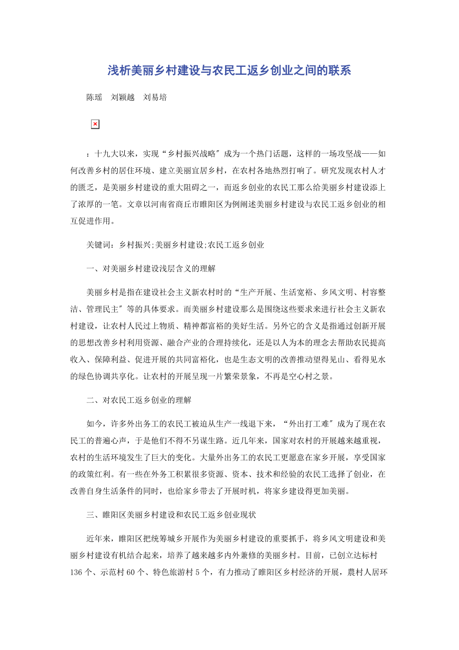 2023年浅析美丽乡村建设与农民工返乡创业之间的联系.docx_第1页