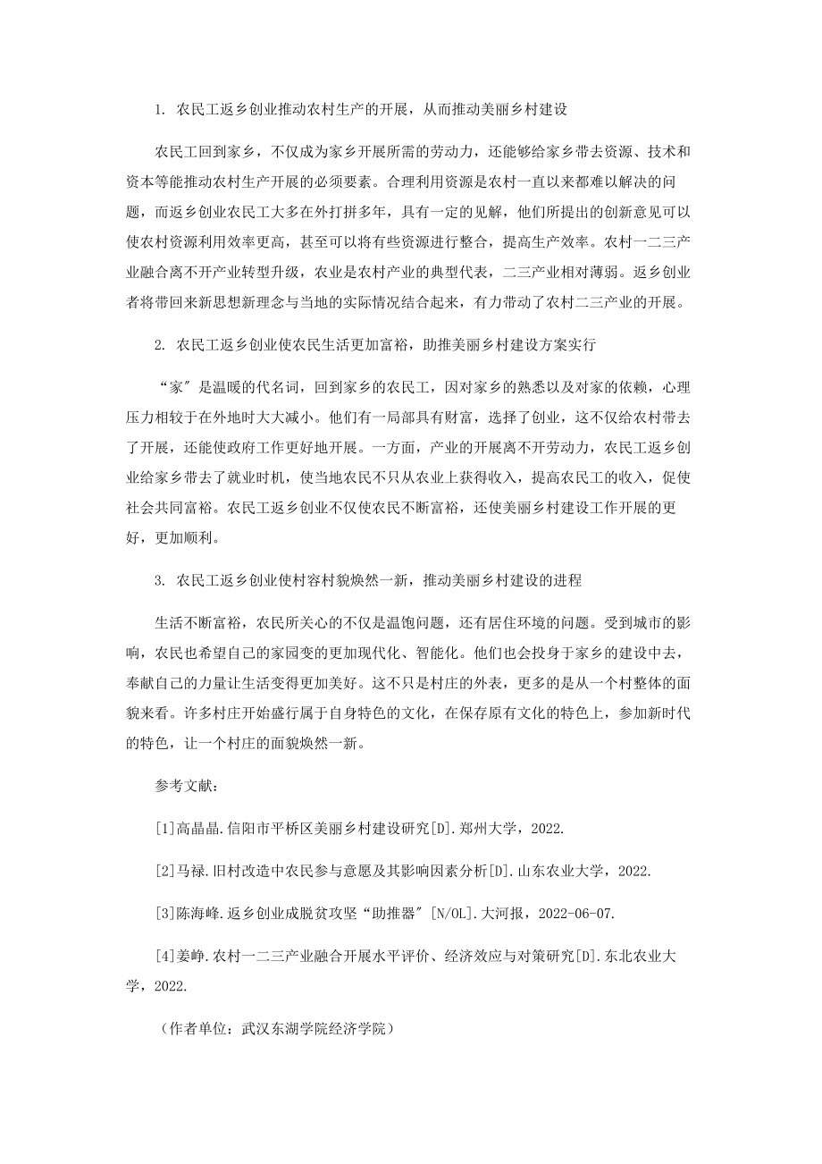 2023年浅析美丽乡村建设与农民工返乡创业之间的联系.docx_第3页