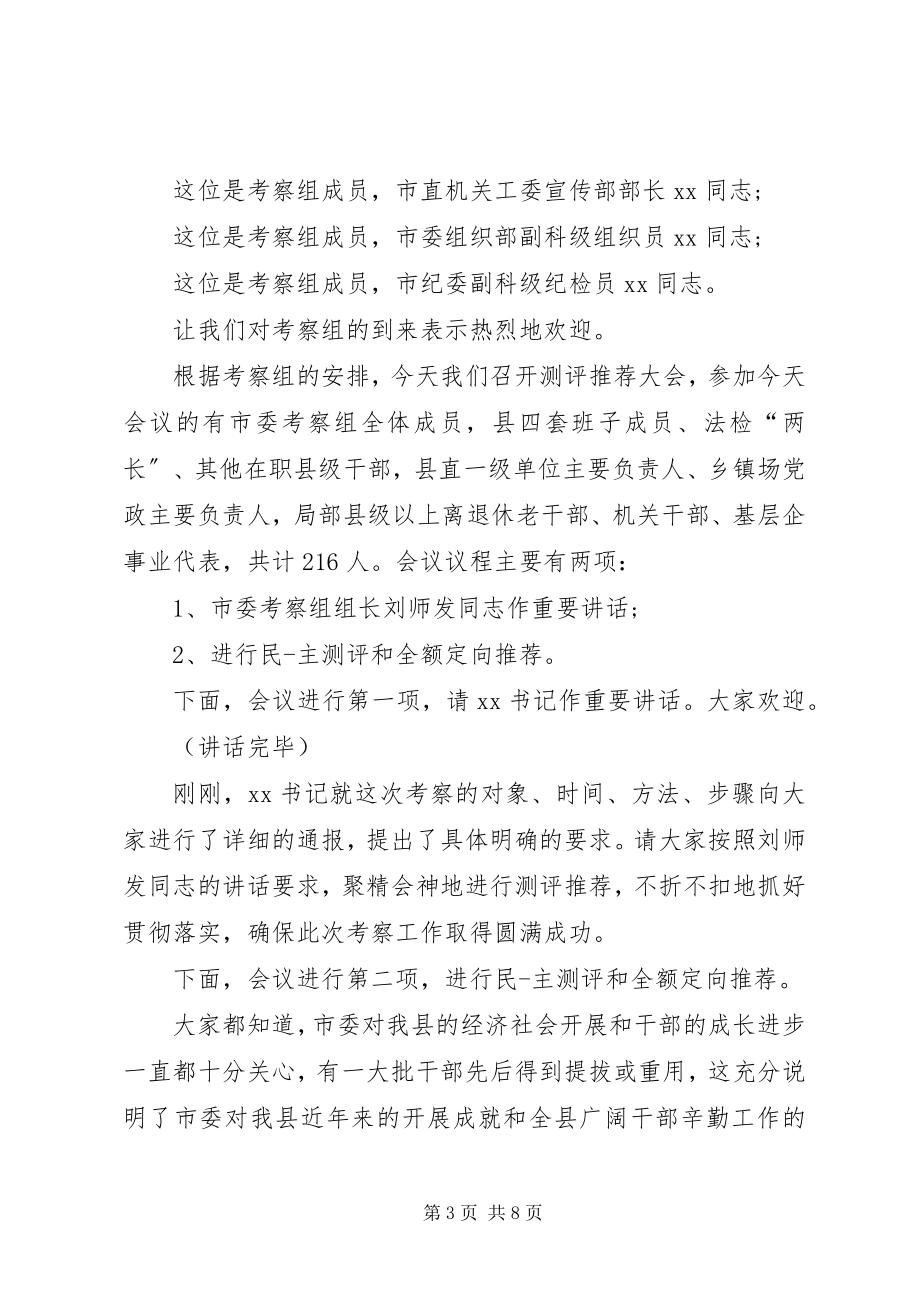 2023年考察座谈会主持词3篇.docx_第3页