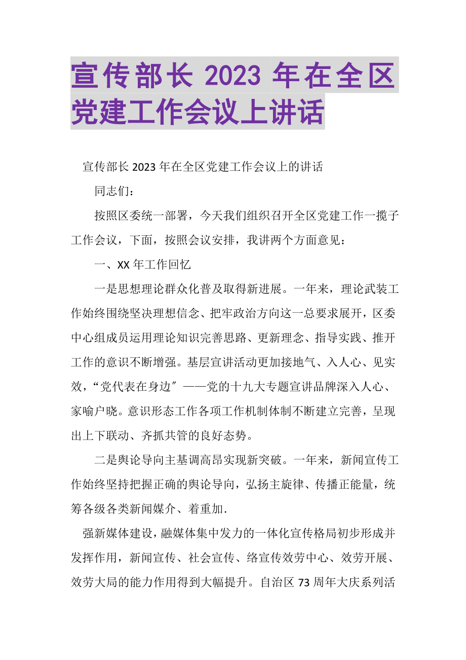 2023年宣传部长在全区党建工作会议上讲话.doc_第1页