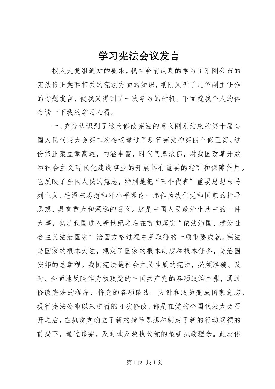 2023年学习宪法会议讲话.docx_第1页