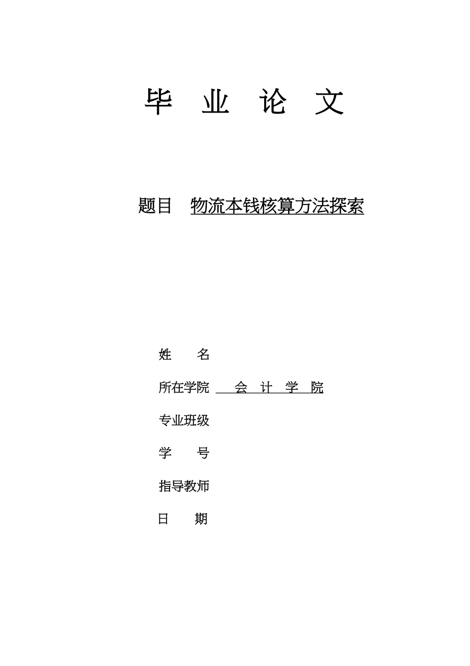 2023年物流成本核算方法探索.docx_第1页