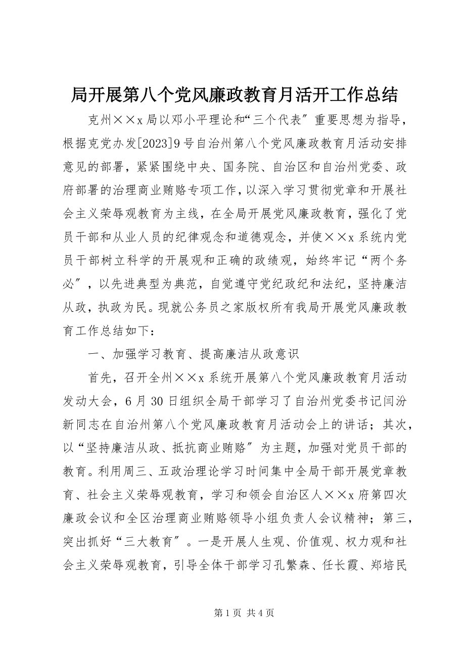 2023年局开展第八个党风廉政教育月活动工作总结.docx_第1页