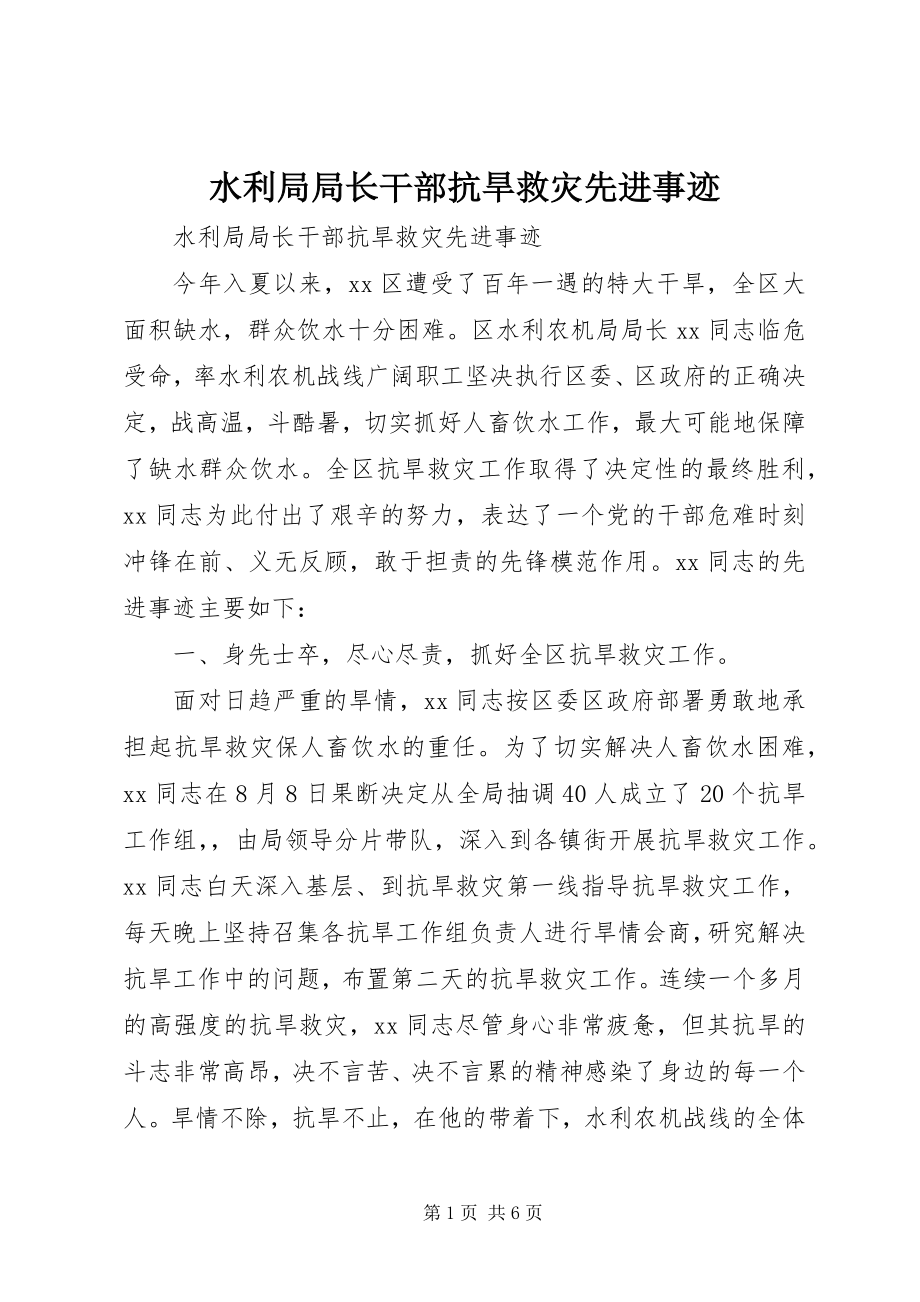 2023年水利局局长干部抗旱救灾先进事迹.docx_第1页