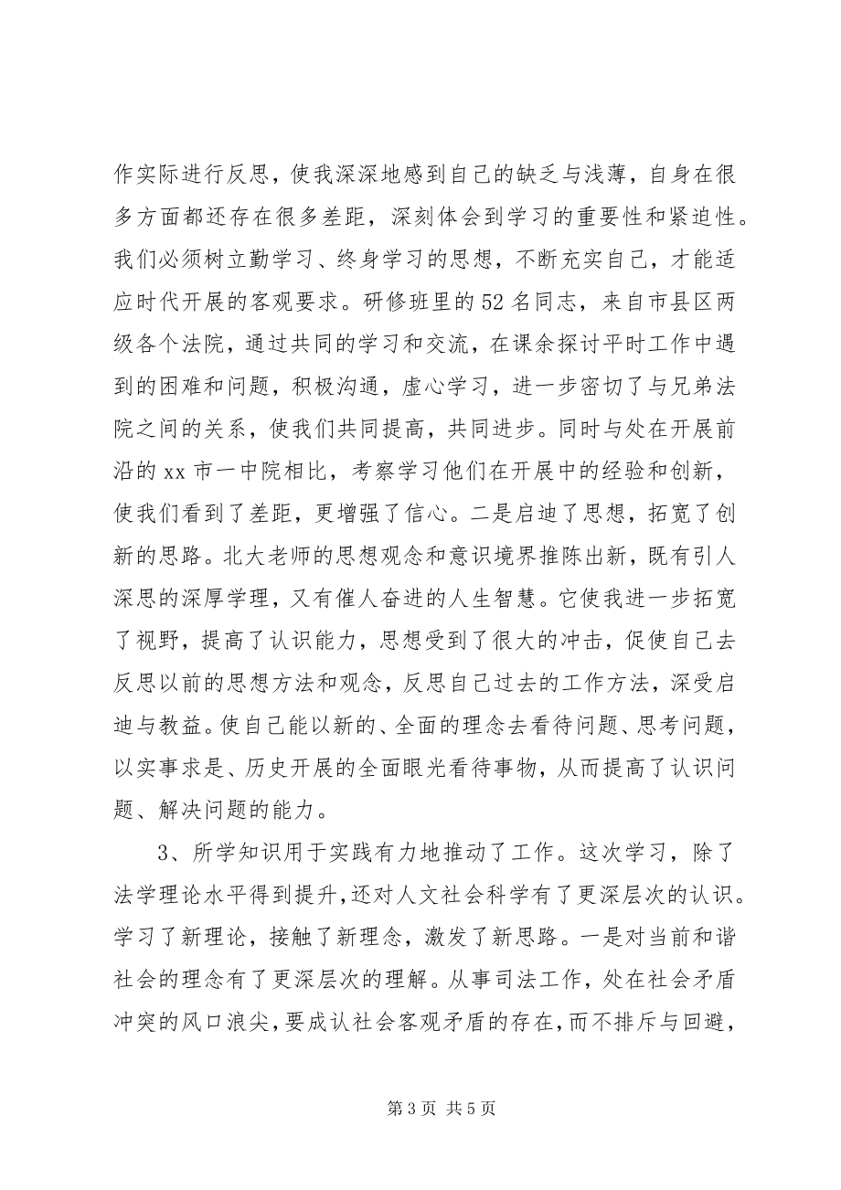 2023年北京大学法院干部培训学习总结新编.docx_第3页