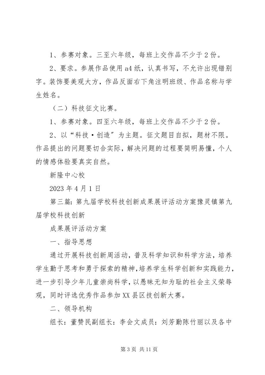 2023年盘龙中心校第五届科技创新活动方案.docx_第3页