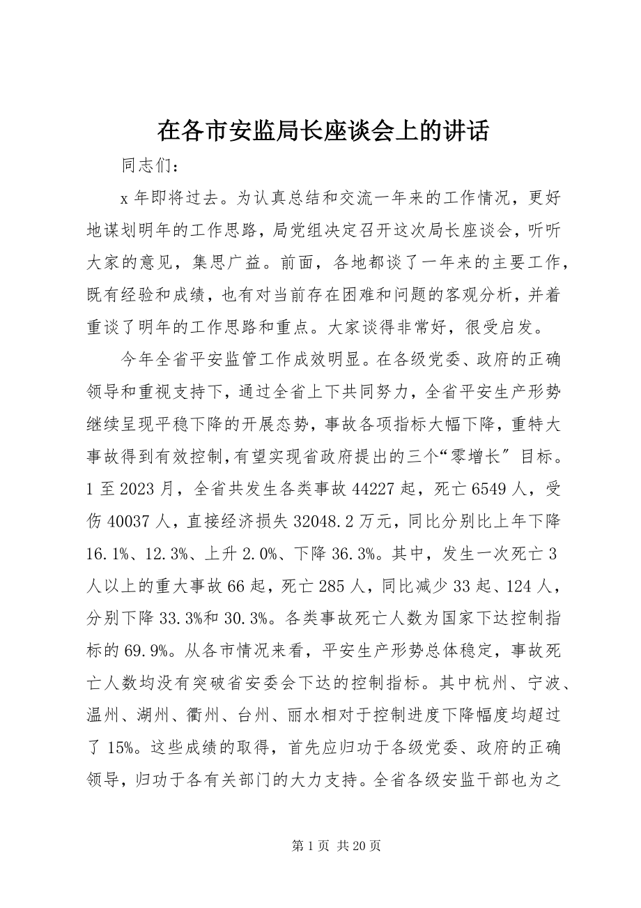 2023年在各市安监局长座谈会上的致辞摘要.docx_第1页