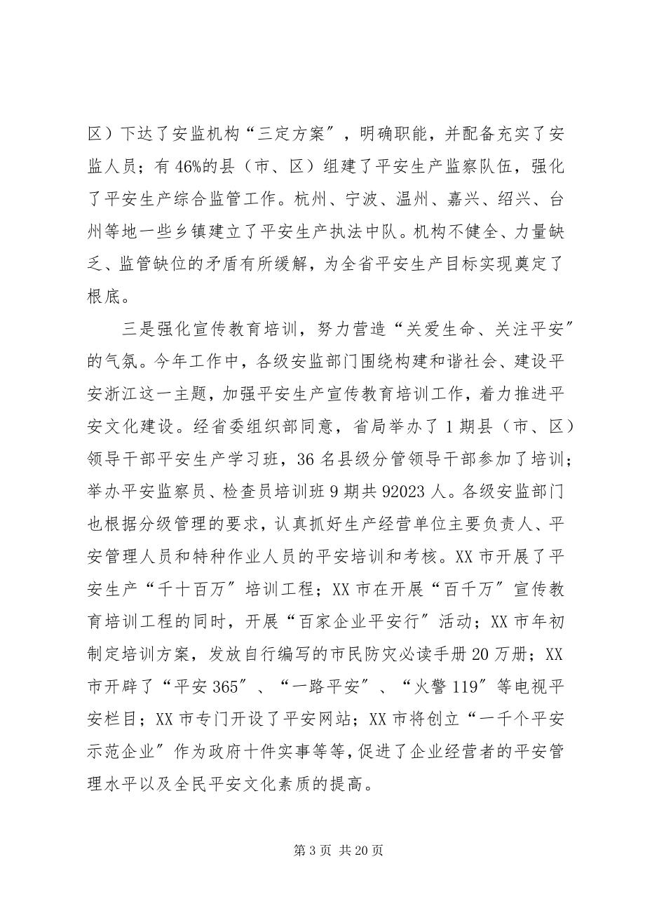 2023年在各市安监局长座谈会上的致辞摘要.docx_第3页