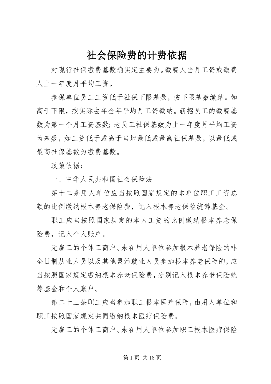 2023年社会保险费的计费依据.docx_第1页