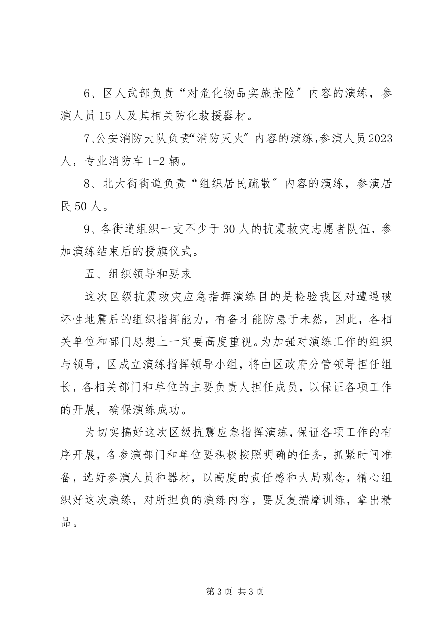 2023年区抗震救灾应急指挥演练工作意见.docx_第3页